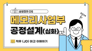 삼성전자 메모리사업부 공정설계 직무소개 심화편 삼성전자 공정설계 [upl. by Iluj540]