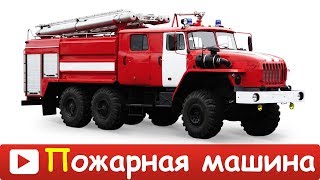 ПОЖАРНАЯ МАШИНА мультик для ДЕТЕЙ  Развивающий МУЛЬТИК про ПОЖАРНУЮ МАШИНУ для ДЕТЕЙ в HD [upl. by Zosima8]