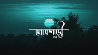 GhorGari  ঘোরগাড়ী  ভবের গান  Lyrics  Anukul Sd Anu [upl. by Tatianna]