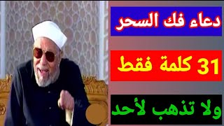 دعاء فك السحر مهما كان نوعه للشيخ الشعراوي [upl. by Teragram327]