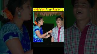 Jab Devar School Se Aya 😨 shorts ytshorts viralvideo [upl. by Adnawyek]