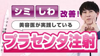 【プラセンタ】美容・免疫力UP！プラセンタの魅力について解説！／神三矢のビューティーちゃんねる（芦屋JINクリニック） [upl. by Akimas]