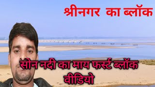 son Nadi ka my fast💯🙏👍  vlogs Srinagar son vlog video [upl. by Dolley]