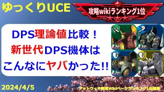 【ゆっくりUCE】DPS理論値からDPS機体の世代比較をやってみる！！ガンダムUCエンゲージ攻略 [upl. by Solraced]