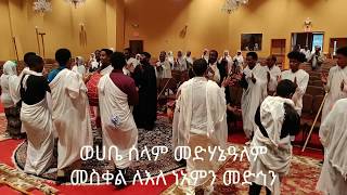 ወሀቤ ሰላም መድሃኔዓለም ወረብ WeHabe Selam Medhanialem Wereb [upl. by Icats]