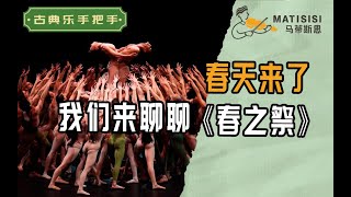 【古典乐入门手把手】春天到了，《春之祭》的手把手来了～ [upl. by Elatan]