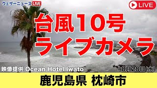 【台風10号 ライブカメラ 】鹿児島県枕崎市／ 非常に強い台風10号 最盛期で九州に接近 2024年8月28日（水）＜ヤッシーの様子＞ [upl. by Eirehc609]