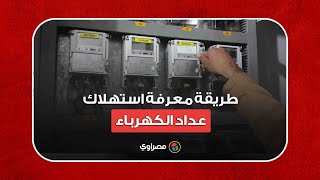 بخطوات بسيطة طريقة معرفة استهلاك عداد الكهرباء quotالكارتquot [upl. by Kenny]