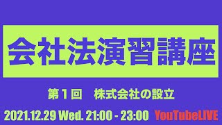 20211229 Wed21002300 会社法演習講座 第１回 株式会社の設立 [upl. by Eniortna]