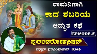 ರಾಮನಿಗಾಗಿ ಕಾದ ಶಬರಿಯ ಕಥೆ  purandaropanishadh Part2  Kannada Pravachana  ವಿಧ್ವಾನ್ ನರಸಿಂಹಾಚಾರ್ ಜೋಶಿ [upl. by Lulu]