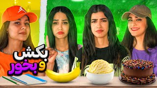 چالش غذایی بکش و بخورش 😂 FOOD CHALLENGE [upl. by Eustacia]