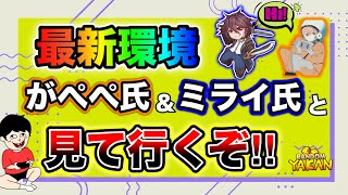 【やかん杯前特別企画】実況務める「がぺぺ」様と有識者「月影ミライ」選手と一緒に最新環境見ていくぞ！【ランダムダイス攻略】 [upl. by Gaves385]