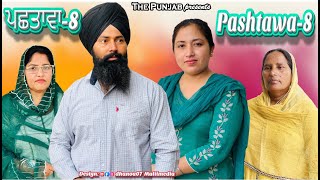 Pashtawa 8 new punjabi short movie 2021 [upl. by Voss908]