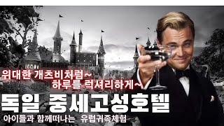 🇩🇪 유럽귀족처럼 하루를 살아본다면독일중세고성호텔 [upl. by Lleon672]