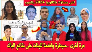 كيفية الاطلاع على نتائج شهادة البكالوريا BAC 2024 [upl. by Blodgett764]