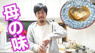 【実家】サバの味噌煮を母から教わった！ [upl. by Lienhard478]