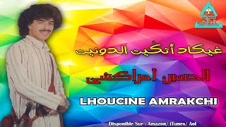 LHOUCINE AMRAKCHI  RIKAD ATGIT ADOUNIT  الحسين أمراكشي [upl. by Batchelor802]