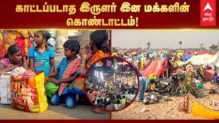 Masi Magam 2022  காட்டப்படாத இருளர் இன மக்களின் கொண்டாட்டம் Irular Tribe Function  Mahabalipuram [upl. by Yruama]