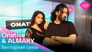 Onative ALMARY  Векторная Связь LIKE LIVE [upl. by Retsevel741]