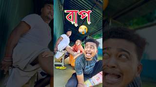 বাপ 👴 new comedy video  best funny video  bangla comedy  gopen comedy king sorts [upl. by Llenrep]