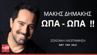 Opa Opa  Makis Dimakis  Ώπα Ώπα  Μάκης Δημάκης [upl. by Aryt]