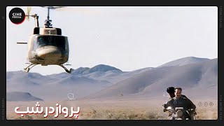 🎬 فیلم ایرانی پرواز در شب  Film Irani Parvaz dar Shab 🎬 [upl. by Nidla108]