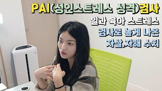 풀버전34세 성인심리상담  PAI성인스트레스 성격검사를 통해 나타난 높은 자살 자해 수치 [upl. by Atiekal]