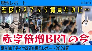 【現地レポート】こんなに乗っても赤字倍増！東京BRTの現在地2024夏 [upl. by Brennen]