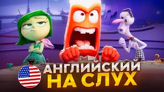 Английский на слух по мультфильмам  «Головоломка»  Онлайншкола «Инглекс» [upl. by Ardnasal258]