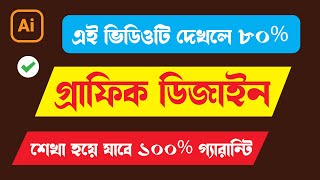 গ্রাফিক ডিজাইন কোর্স এক ভিডিওতে সব কিছু Adobe illustrator basic tutorial 2024 full course [upl. by Cnut]