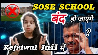 SOSE SCHOOL बंद हो जाएंगे SOSE CLASS 9 amp 11 । Kejriwal k jail jane se sose school pr effect sose [upl. by Arhoz924]