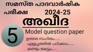 സമസ്ത പാദ വാർഷിക പരീക്ഷ 5th aqeeda  Model question aqeeda samastha 202425 [upl. by Leaffar435]