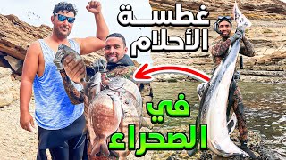 العيش الحرتحدي الصيد بلغوص🏹صيد الوحوش😱حصيلة رائع الصيد وطبخ 😋 [upl. by Llennod]