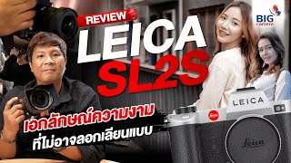 Review Leica SL2S สรุปครบจบทุกฟังก์ชั่น [upl. by Morrill]