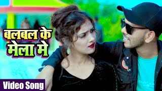 बलबल के मेला मे  Ramashish Raushan  Video song 2024 Balbalmela [upl. by Freytag]