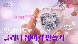 064  Full ver📁 레진아트❣️뽀글뽀글 뽀글이 하트 모양💜 글리터 쉐이커 키링 만들기 How to make a heart shaped glitter shaker✨ [upl. by Ambrosane]