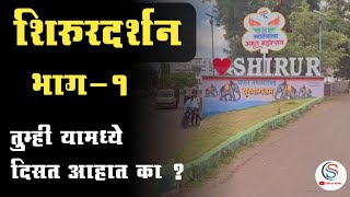 शिरूरदर्शन भाग१ shirur shirurnews shirurkatta nileshkale [upl. by Dieterich]