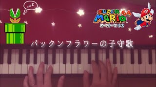 スーパーマリオ64 パックンフラワーの子守歌  マイクロピアノ《弾いてみた》 [upl. by Leohcin112]