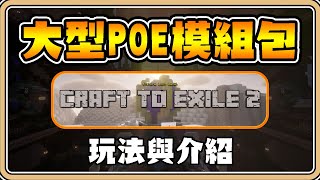 【Minecraft】69萬下載量！最好玩的POE大型模組包✨日本社群也瘋狂！任務引導超詳細【鬼鬼】創世流亡2 Craft to Exile 2 [upl. by Yleve]