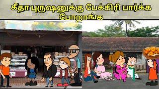 கீதா புருஷனுக்கு பேக்கிரி பார்க்க போறாங்க  nettavalli comedy  Tirunelveli slang [upl. by Mechelle668]