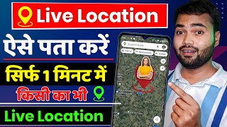 Phone number se location kaise pata kare  How to track live location on google map 2024 [upl. by Melvyn309]