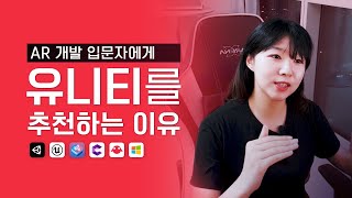 AR 개발 입문자에게 유니티를 추천하는 이유🤓 [upl. by Devonne]