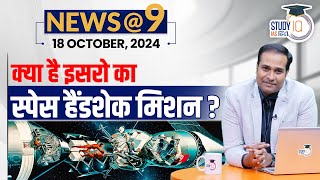 NEWS9 Daily Compilation 18 October  Important Current News  Amrit Upadhyay  StudyIQ IAS Hindi [upl. by Prentiss]