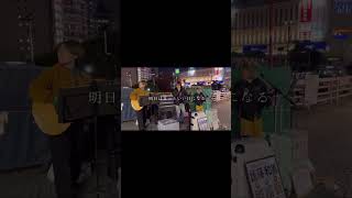 明日はきっといい日になる  高橋優 cover by 山本夜中×遠藤和善 山本夜中 山本夜中を有名に 遠藤和善 遠藤和善を有名に 路上ライブ 明日はきっといい日になる 高橋優 [upl. by Einafets480]