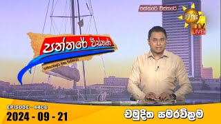 Hiru TV Paththare Visthare  හිරු ටීවී පත්තරේ විස්තරේ LIVE  20240921  Hiru News [upl. by Roxanna]