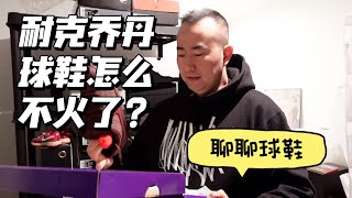 耐克乔丹球鞋怎么突然不火了？Nike Jordan Sneakers [upl. by Mark]