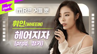 휘인  헤어지자 Live  가사  Whee InGood byeProd Jung Key정키  MR은 거들 뿐  Vocals Only Live  LYRICS [upl. by Ellehc]