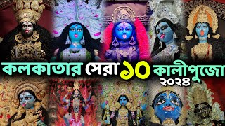 Kali Puja Parikrama 2024  Kolkata Best amp Top 10 Kali Puja Pandal Theme 2024  Kalipujo Thalur Dekha [upl. by Notlaw626]