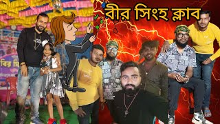 বীর সিংহ ক্লাবের প্রোগ্রামে lips band  Full Vlog [upl. by Chandless]