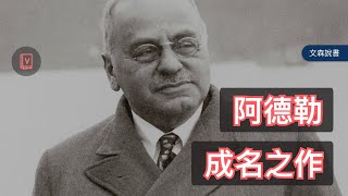 阿德勒之所以為阿德勒的代表作｜《自卑與超越》｜文森說書 [upl. by Thorrlow]